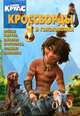 Сборник кроссвордов и головоломок "Семейка Крудс" (№ 1308), Татьяна Пименова 