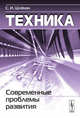 Техника: современные проблемы развития, Шлекин С.И. 