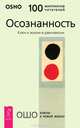 Жизнь есть экстаз. Осознанность. Предназначение, судьба и карма (комплект из 3 книг), (Бхагван Шри Раджниш) Ошо 