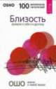 Глубочайшее доверие к жизни. Близость (комплект из 2 книг), (Бхагван Шри Раджниш) Ошо 