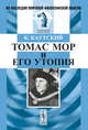 Томас Мор и его утопия. Пер. с нем., Каутский К. 