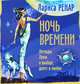 Ночь времени. Легенды Луны о выборе, долге и любви, Ренар Лариса 
