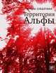 Территория Альфы: Роман, Ирина Витальевна Субботина 