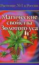 Магические свойства Золотого Уса - (Растение № 1 в России), Лаврушина Е. 