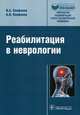 Реабилитация в неврологии (Библиотека врача-специалиста)., Епифанов Виталий Александрович, Епифанов Александр Витальевич 