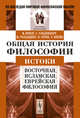 Общая история философии. Истоки. Восточная, исламская, еврейская философия - 2 изд., Вильгельм Вундт, Герман Ольденберг, Игнац Гольдциер, Вильгельм Грубе, Тетуджиро Инуйе 