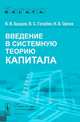 Введение в системную теорию капитала, В. В. Бушуев, В. С. Голубев, И. Б. Орлов 