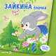 Зайкина елочка. Для детей от 2 лет, С. Н. Савушкин 