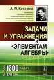 Задачи и упражнения к "Элементам алгебры", А. П. Киселев 