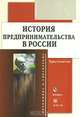 История предпринимательства в России. Хрестоматия, Тимофеева Алла Александровна 