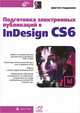 Подготовка электронных публикаций в InDesign CS6 (+ инф. на www.bhv.ru), Владимир Родионов 