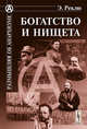 Богатство и нищета. Пер. с фр., Жан Жак Элизе Реклю 