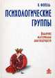 Психологические группы. Рабочие материалы для ведущего, Фопель Клаус 