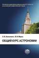Общий курс астрономии. Учебное пособие, Э. В. Кононович, В. И. Мороз 