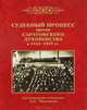 Судебный процесс против саратовского духовенства в 1918-1919 годах. Документальная публикация А.И. Мраморнова, Сост. Мраморнов А.И. 