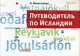 Путеводитель по Исландии, Н. Велигжанин 