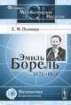 Эмиль Борель. 1871-1956 годы, Е. М. Полищук 