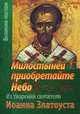 Милостыней приобретайте Небо. Из творений святителя Иоанна Златоуста, Иоанн Златоуст Святитель 