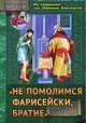 " Не помолимся фарисейски, братие" . Из творений святителя Иоанна Златоуста, Иоанн Златоуст Святитель 