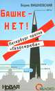 Башне - нет! Петербург против "Газоскреба", Борис Вишневский 