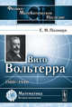Вито Вольтерра. 1860-1940 - 2 изд., Е. М. Полищук 