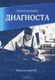 Открытая книга диагноста, Михлалевский И. В. 