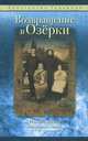 Возвращение в Озерки. История жизни, победившей смерть, Гурьянов Константин 