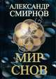 Мир снов, Смирнов Александр 