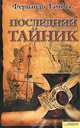 Последний тайник, Фернандо Гамбоа 