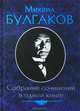 Собрание сочинений в одной книге / малый формат / Булгаков М., Булгаков Михаил Афанасьевич 