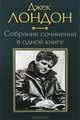 Собрание сочинений в одной книге / малый формат / Лондон Дж., Джек Лондон 