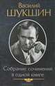 Собрание сочинений в одной книге / малый формат / Шукшин В.М., Шукшин Василий Макарович 