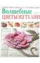 Волшебные цветы из ткани. Лоскутное шитье и аппликация / Инесон П., Полин Инесон 