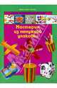 Мастерим из ненужной упаковки / Пломер А.Л., Ллимос Пломер Анна 