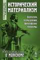 Исторический материализм: дискуссии, размышления, философские проблемы, Энгельс Ф., Каутский К., Лафарг П., Жорес Ж., Сорель Ж. и др 