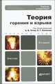 ТЕОРИЯ ГОРЕНИЯ И ВЗРЫВА 2-е изд., пер. и доп. Учебник и практикум, Казаков О.Г. 