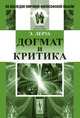 Догмат и критика. Пер. с фр., Леруа Э. 