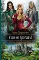 Уши не трогать!, Гаврилова Анна Сергеевна 