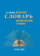 Школьный словарь лингвистических терминов, Николина Наталия 