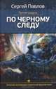 Лунная радуга. По черному следу, Сергей Павлов 