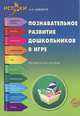 Познавательное развитие дошкольников в игре. Методическое пособие. ФГОС ДО, Давидчук Антонина Николаевна 