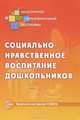 Социально-нравственное воспитание дошкольников (ред. Н.В. Микляевой), Микляева Н. В. - ред. 