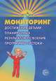 Мониторинг достижения детьми планируемых результатов освоения программы / Сост. Е.В. Трифонова, Екатерина Трифонова 