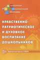 Нравственно-патриотическое и духовное воспитание дошкольников, Микляевой Н.В. (под ред.) 