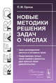 Новые методики решения задач о числах: Закон распределения простых и составных чисел. Представление четных чисел суммой и разностью двух простых чисел (доказательство), П. М. Орлов 