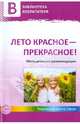 Лето красное - прекрасное! Методические рекомендации, Чусовская Алевтина Николаевна 