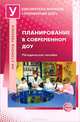 Планирование в современном ДОУ: Методическое пособие / ред. Н.В.Микляева, Микляева Н. В. - ред. 