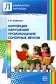 Коррекция нарушений произношения сонорных звуков. Пособие для логопедов ДОУ и школ, воспитателей и родителей, Шаблыко Елена Ивановна 