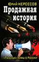 Продажная история. "Паленые" мифы о России, Нерсесов Юрий Аркадьевич 