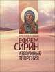 Преподобный Ефрем Сирин. Избранные творения, Преподобный Ефрем Сирин 